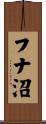 フナ沼 Scroll