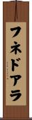 フネドアラ Scroll