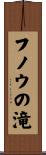フノウの滝 Scroll
