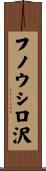 フノウシロ沢 Scroll