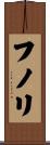 フノリ Scroll