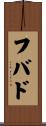 フバド Scroll
