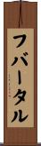 フバータル Scroll
