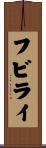 フビライ Scroll