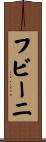 フビーニ Scroll