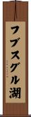 フブスグル湖 Scroll