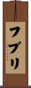 フブリ Scroll