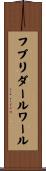 フブリダールワール Scroll