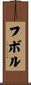 フボル Scroll