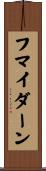 フマイダーン Scroll