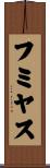 フミヤス Scroll