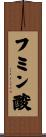 フミン酸 Scroll