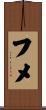 フメ Scroll