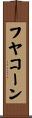 フヤコーン Scroll