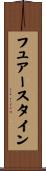 フュアースタイン Scroll
