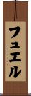 フュエル Scroll