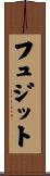 フュジット Scroll