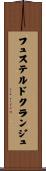 フュステルドクランジュ Scroll