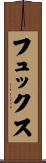 フュックス Scroll