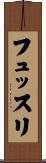 フュッスリ Scroll