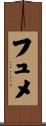 フュメ Scroll