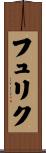 フュリク Scroll