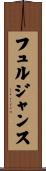 フュルジャンス Scroll