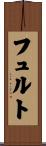 フュルト Scroll