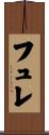 フュレ Scroll