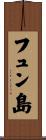 フュン島 Scroll