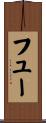 フュー Scroll