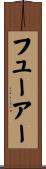 フューアー Scroll