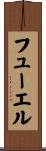 フューエル Scroll