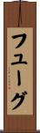 フューグ Scroll