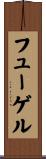 フューゲル Scroll