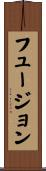 フュージョン Scroll