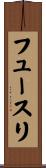 フュースリ Scroll