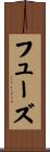 フューズ Scroll