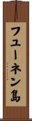 フューネン島 Scroll