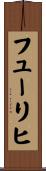 フューリヒ Scroll