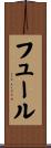 フュール Scroll