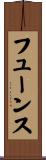 フューンス Scroll