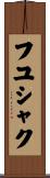 フユシャク Scroll