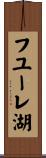 フユーレ湖 Scroll