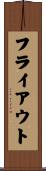 フライ・アウト Scroll