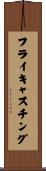 フライキャスチング Scroll