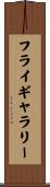 フライギャラリー Scroll
