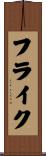 フライク Scroll