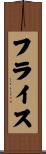 フライス Scroll