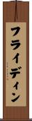 フライディン Scroll